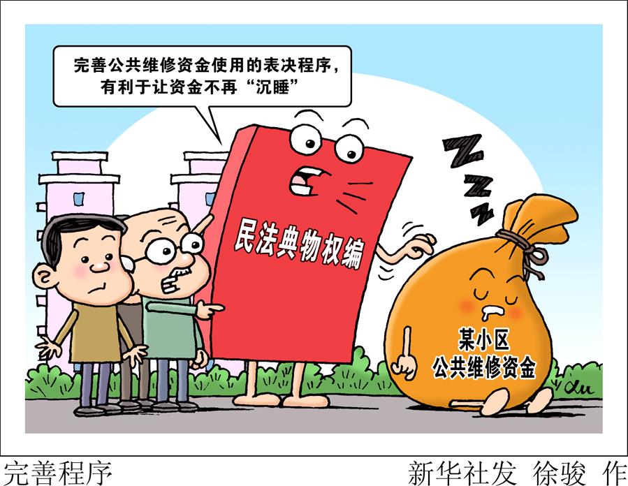 （新華全媒頭條·兩會特別報(bào)道·圖文互動）（4）新時(shí)代的人民法典——《中華人民共和國民法典》誕生記