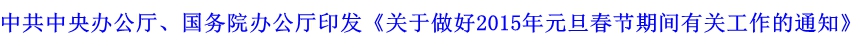 中共中央辦公廳、國務院辦公廳印發(fā)《關于做好2015年元旦春節(jié)期間有關工作的通知》