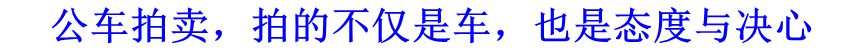 公車拍賣，拍的不僅是車，也是態(tài)度與決心