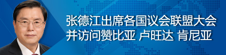 張德江出席各國(guó)議會(huì)聯(lián)盟第134屆大會(huì)并訪問(wèn)贊比亞、盧旺達(dá)、肯尼亞