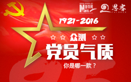 眾測“黨員氣質(zhì)”，你是哪一款？