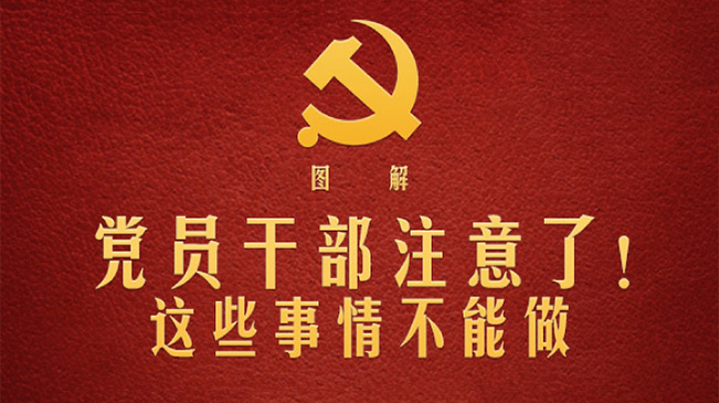 黨員干部注意了！這些事情不能做