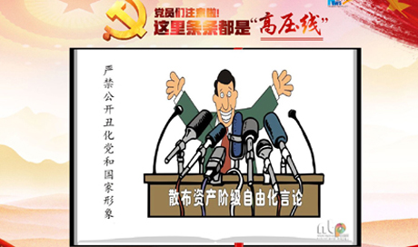黨員們注意啦！這里條條都是“高壓線”