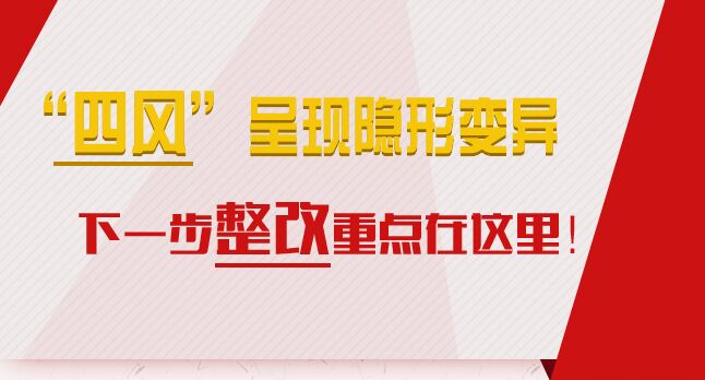 “四風”呈現(xiàn)隱形變異，下一步整改重點在這里！