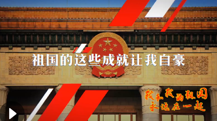 我和我的祖國，永遠(yuǎn)在一起！