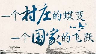 【逐影尋聲70畫】一個(gè)村莊的蝶變,一個(gè)國家的飛躍