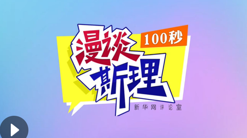 【100秒漫談斯理】“四個(gè)堅(jiān)持”為國家立心、為民族鑄魂