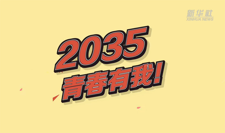 @致我們終將值得的青春｜2035，青春有我！