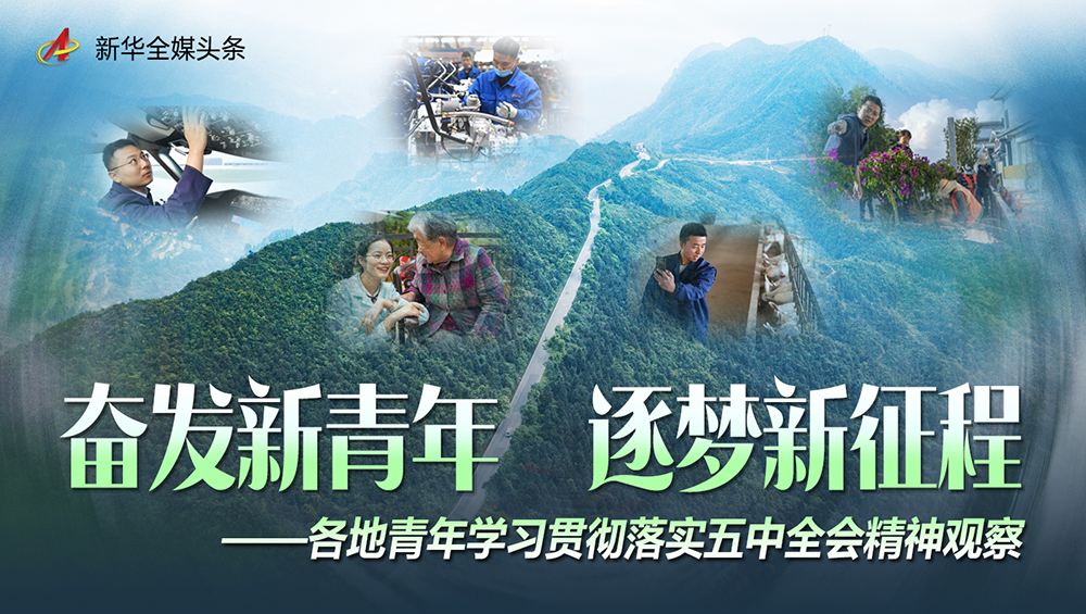 奮發(fā)新青年 逐夢新征程——各地青年學(xué)習(xí)貫徹落實(shí)五中全會(huì)精神觀察