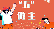 我的未來“五”做主！