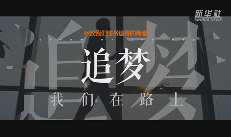 @致我們終將值得的青春｜追夢！我們在路上