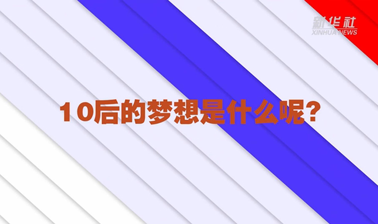 @致我們終將值得的青春丨對于未來，我們有話說！