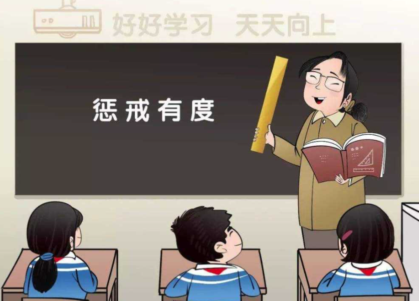 讓教育懲戒有尺度、有溫度