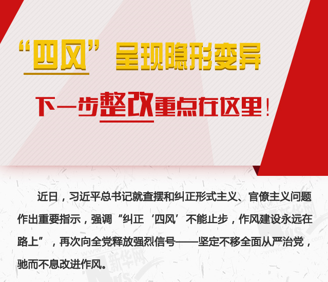 “四風(fēng)”呈現(xiàn)隱形變異，下一步整改重點(diǎn)在這里！
