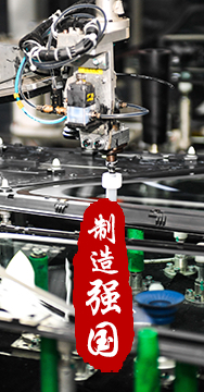 制造業(yè)是國(guó)家經(jīng)濟(jì)命脈所系，是立國(guó)之本、強(qiáng)國(guó)之基。