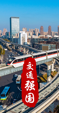 建設(shè)交通強(qiáng)國(guó)是黨中央作出的重大戰(zhàn)略部署。
