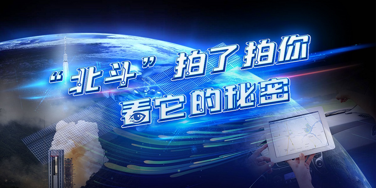 互動(dòng)視頻："北斗"拍了拍你，看它的秘密！