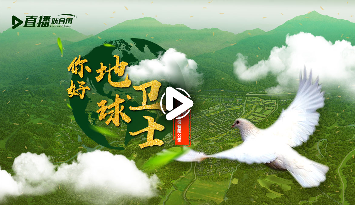 你好！地球衛(wèi)士