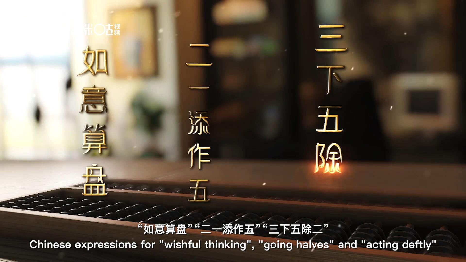 從“打算盤”里衍生出的詞匯和習俗，早已深深鐫刻在中國人的文化基因之中