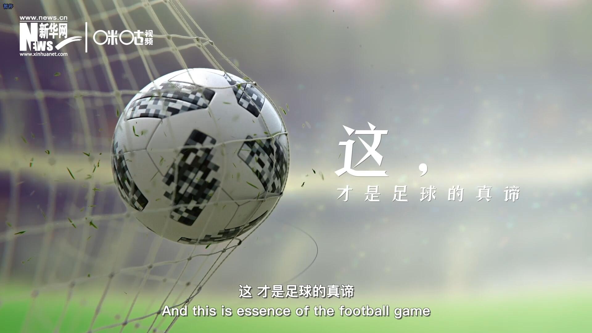 這，才是足球的真諦