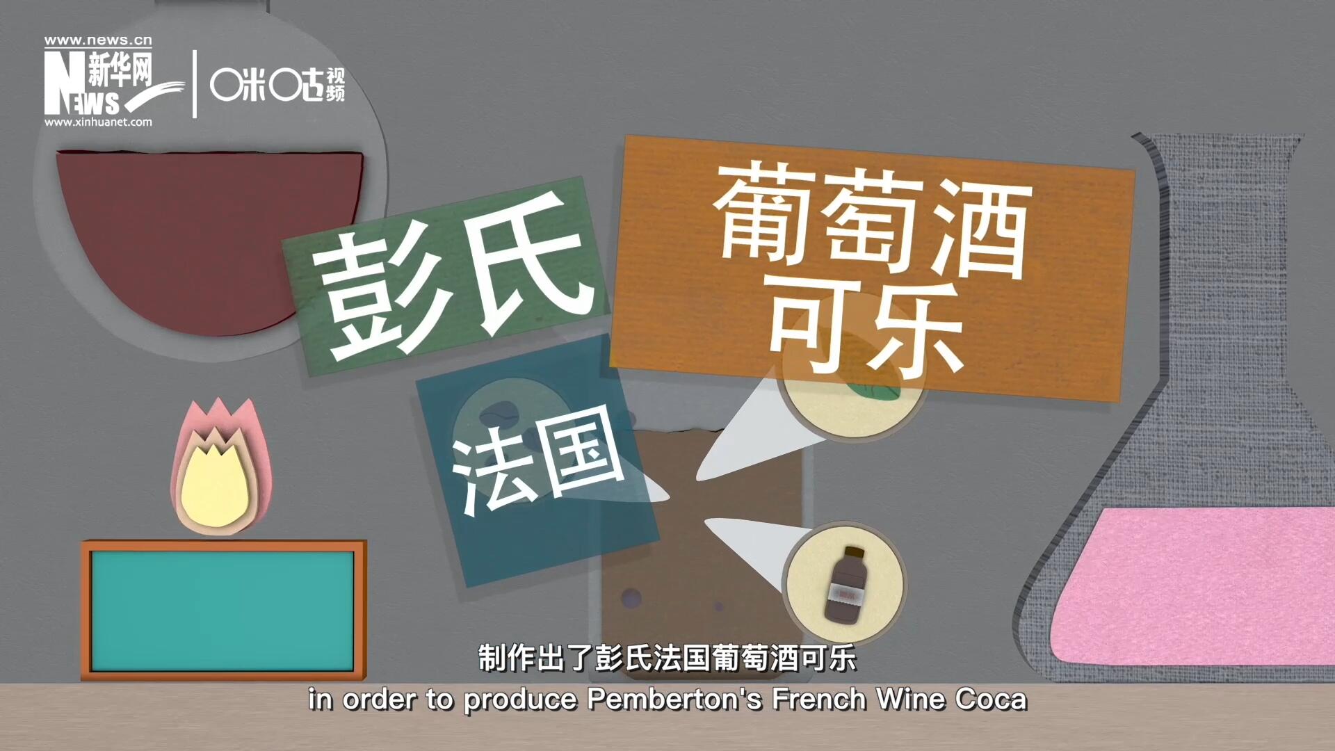 他在葡萄酒中加入了古柯葉、可樂果和糖漿，制作出了彭氏法國葡萄酒可樂，也就是可樂的前身
