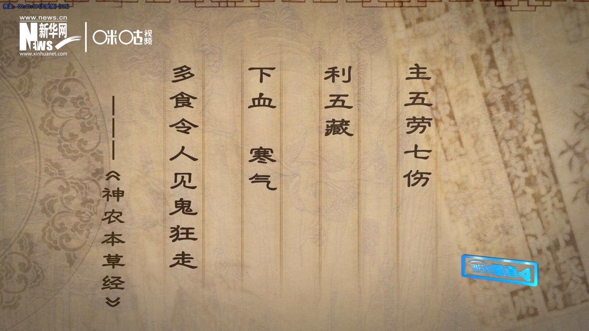 主五勞七傷，利五藏，下血寒氣，多食令人見鬼狂走。