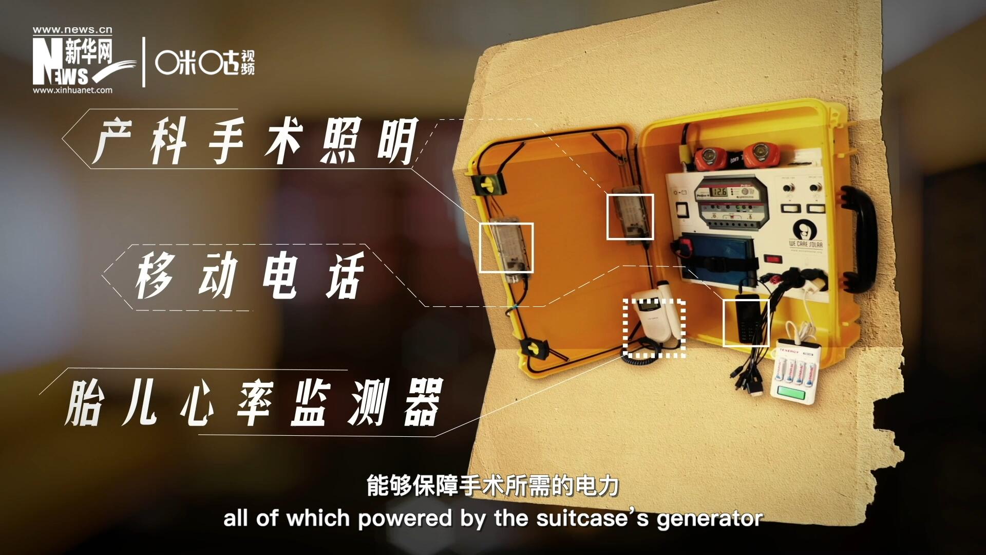他們?cè)O(shè)計(jì)的“便攜式太陽能發(fā)電手提箱”，是一個(gè)輕便又經(jīng)濟(jì)實(shí)惠的太陽能貯存器。