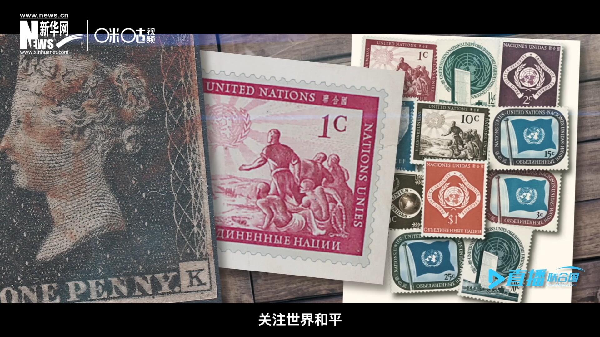 我們所生存的星球以微縮的形式呈現(xiàn)在一張張郵票之中，它們告訴我們要關(guān)注世界遺產(chǎn)、關(guān)注世界和平、關(guān)注每一個(gè)普通人的生活。