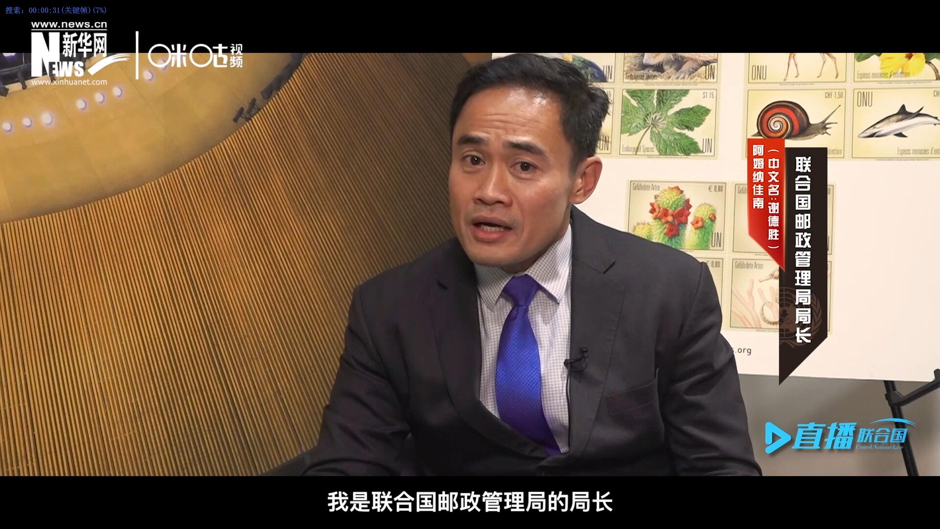 我叫阿姆納佳南，來(lái)自泰國(guó)，我是聯(lián)合國(guó)郵政管理局的局長(zhǎng)。