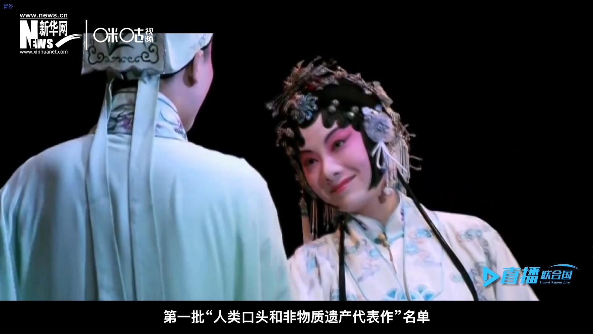 2001年5月18日，聯(lián)合國教科文組織在巴黎宣布第一批“人類口頭和非物質(zhì)遺產(chǎn)代表作”名單，昆曲名列其中。
