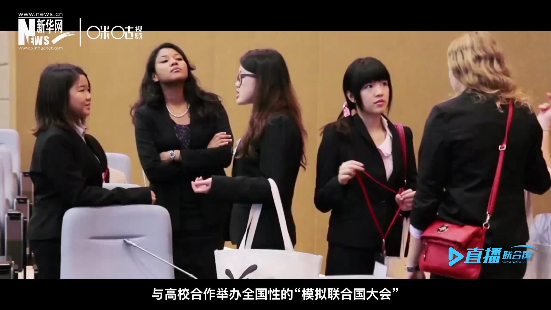 許多大學生與聯(lián)合國的接觸就是從“模擬聯(lián)合國”項目開始的，與高校合作舉辦全國性的“模擬聯(lián)合國大會”是中國聯(lián)合國協(xié)會日常工作的一部分。