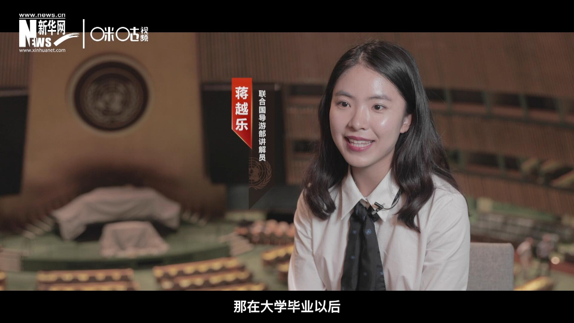 我叫蔣越樂(lè)，來(lái)自中國(guó)上海，在畢業(yè)之后我有幸來(lái)到聯(lián)合國(guó)，目前擔(dān)任講解員。