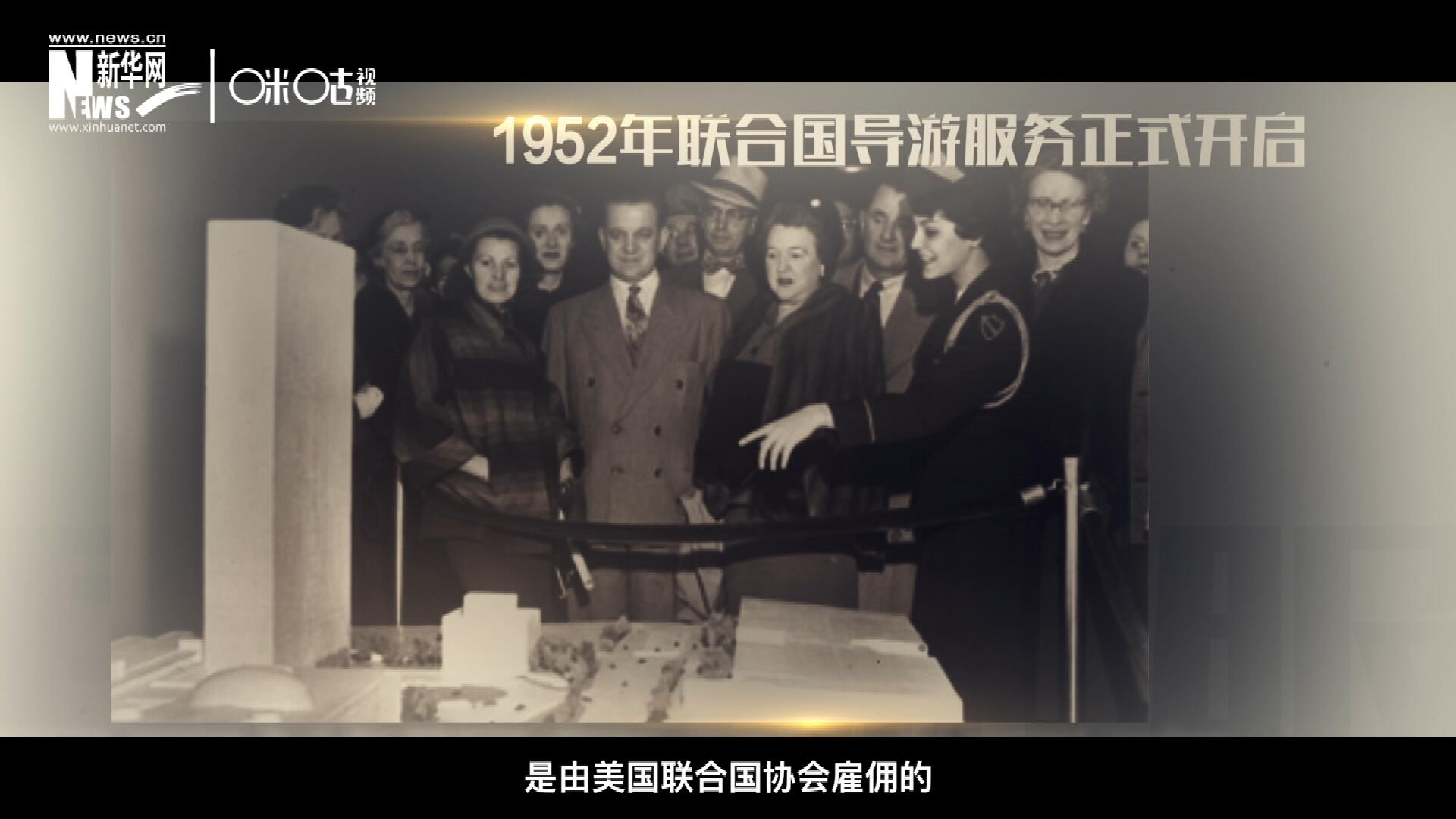聯(lián)合國(guó)最初的十名導(dǎo)游是由美國(guó)聯(lián)合國(guó)協(xié)會(huì)雇傭的，直到1955年，聯(lián)合國(guó)新聞部才把導(dǎo)游業(yè)務(wù)并入麾下。