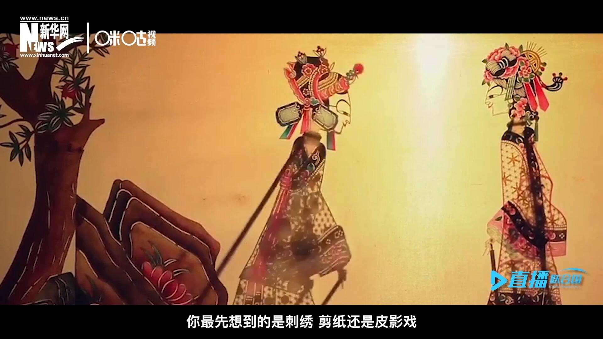 扎根在泥土中的民間藝術(shù)，傳遞著百姓生活的真實溫度，民間藝術(shù)在今天成為一張中華文化的名片，讓世界讀懂中國。