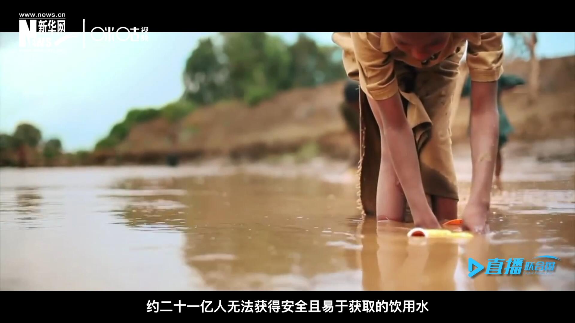 世界范圍內(nèi)，約二十一億人無法獲得安全且易于獲取的飲用水，四十五億人缺乏安全管理的環(huán)境衛(wèi)生設施。