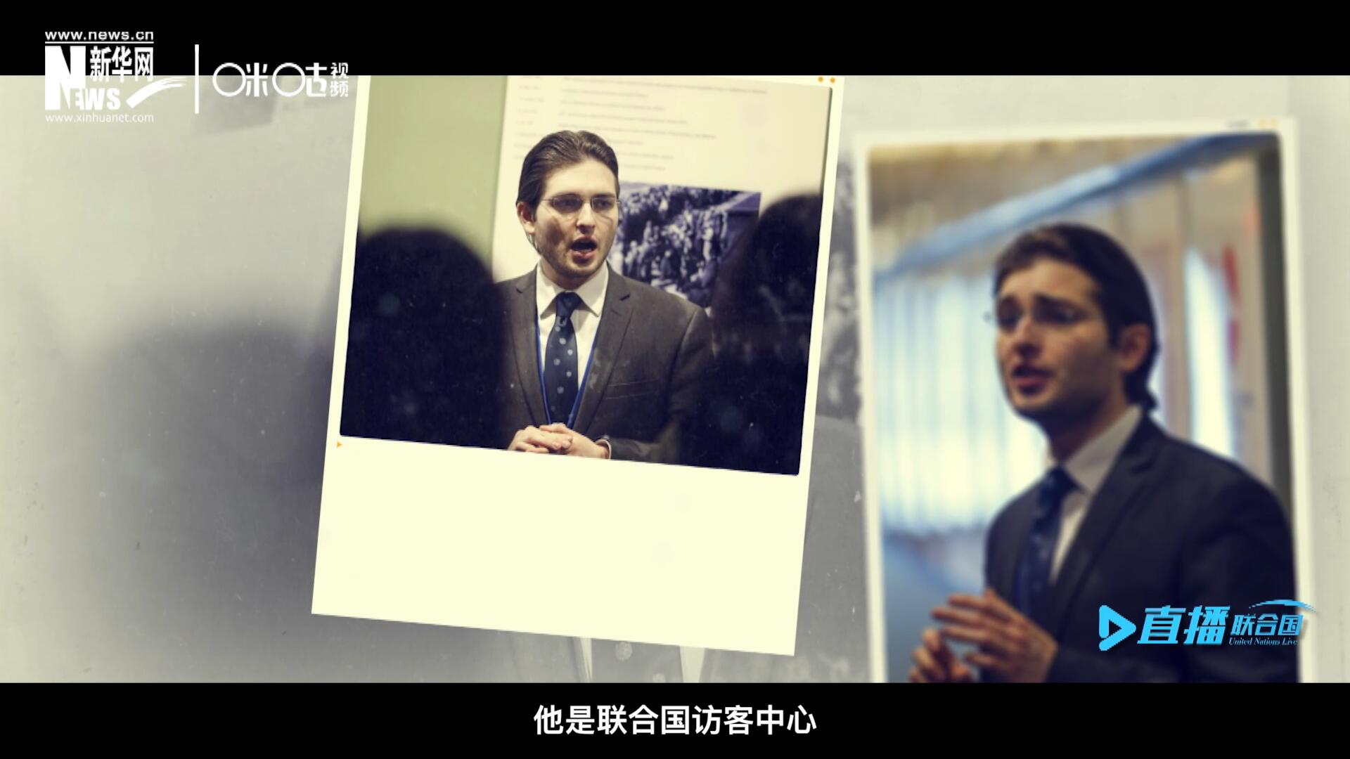 馬紹飛，一名土生土長的美國小伙兒，更與眾不同的是，他是聯(lián)合國訪客中心目前唯一一位母語非中文的中文講解員。
