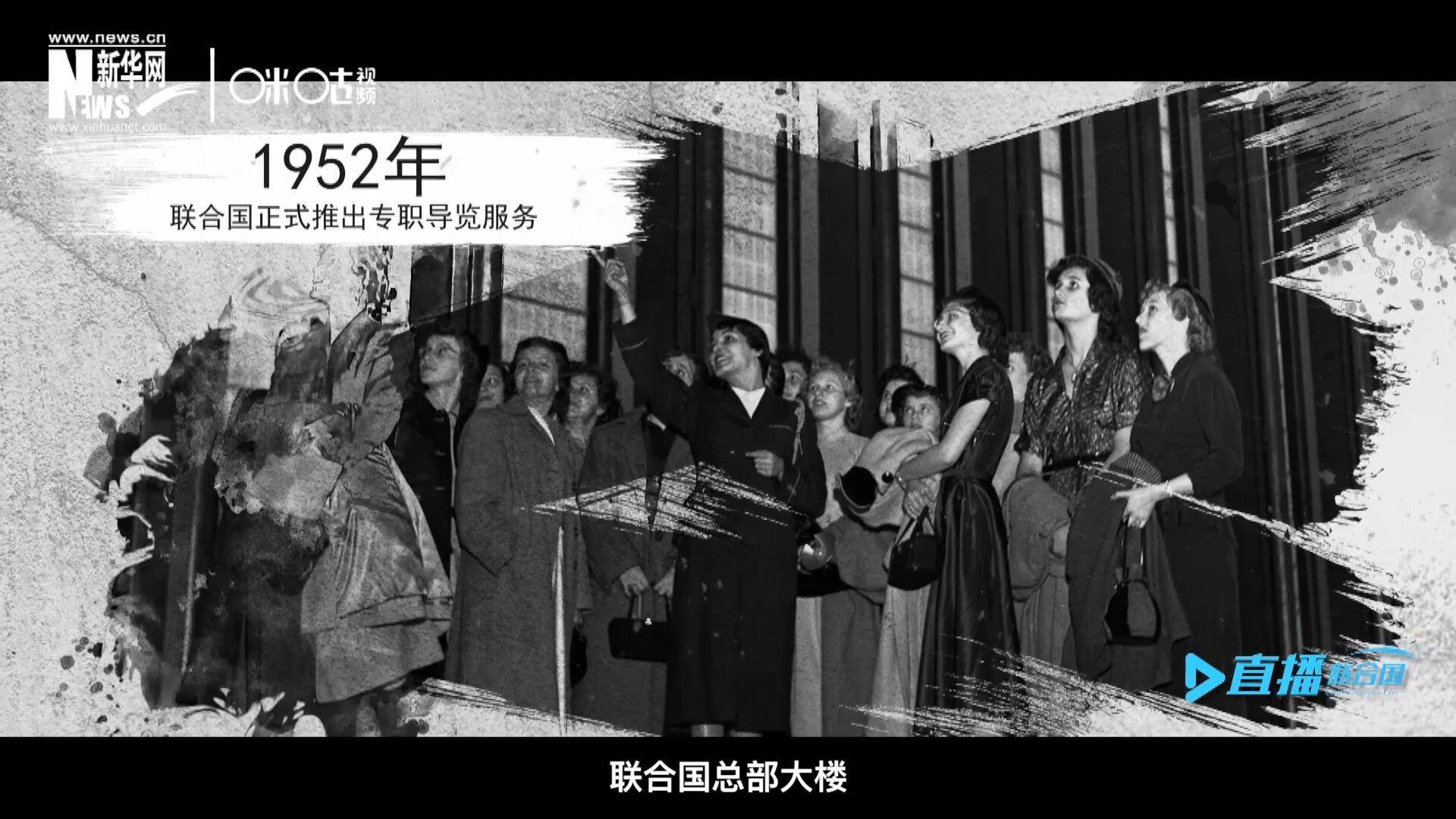 1952年11月，聯(lián)合國總部大樓正式向公眾開放了專職導(dǎo)覽服務(wù)。向游客提供包括聯(lián)合國官方工作語言在內(nèi)的12個(gè)語種的導(dǎo)覽。