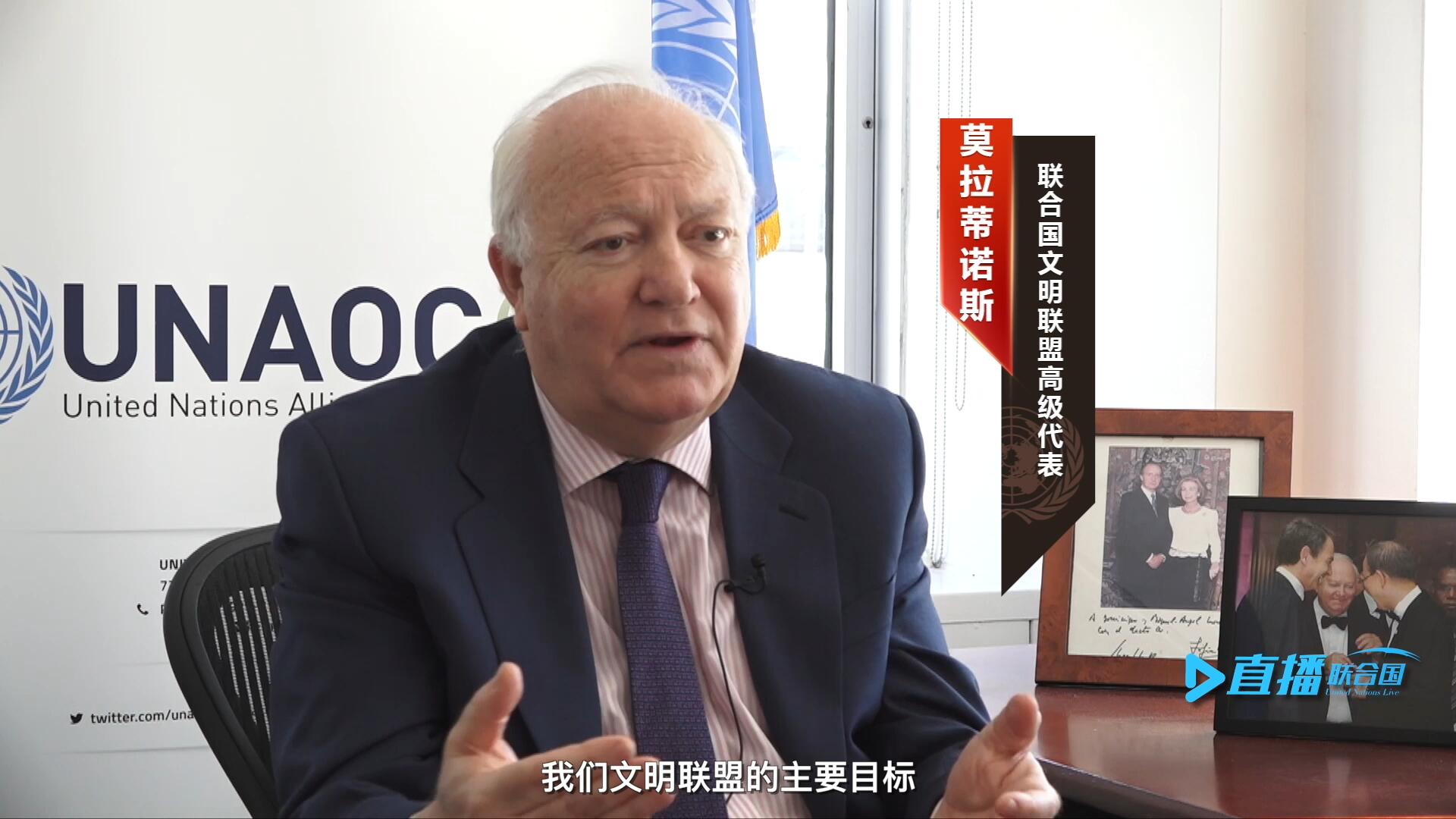 我們文明聯(lián)盟的主要目標(biāo)，就是促進(jìn)不同宗教、文化、文明之間的理解，創(chuàng)造一個(gè)互換理念、相互尊重、相互合作、共同生活的環(huán)境。
