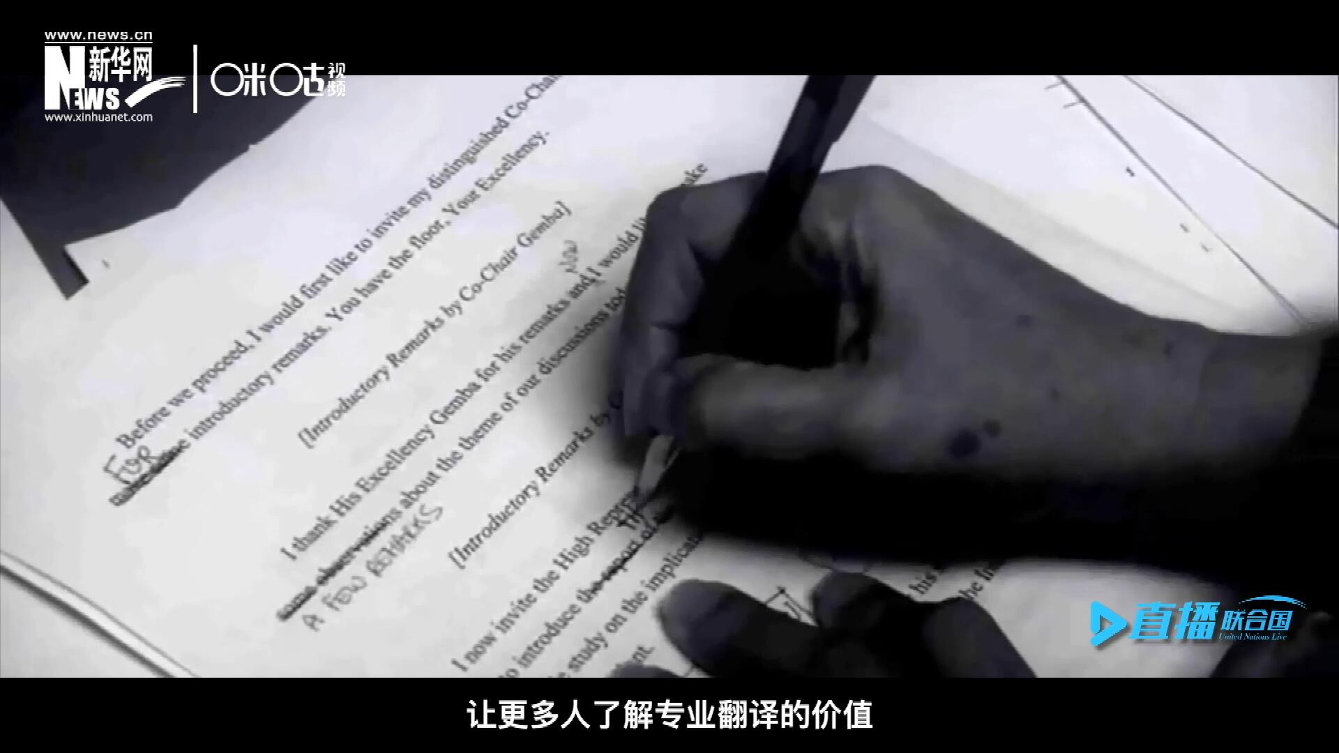 沒有翻譯官們的付出，很難想象來自世界各地的官員和專家，如何能夠在聯(lián)合國進(jìn)行暢通無阻地溝通和交流。