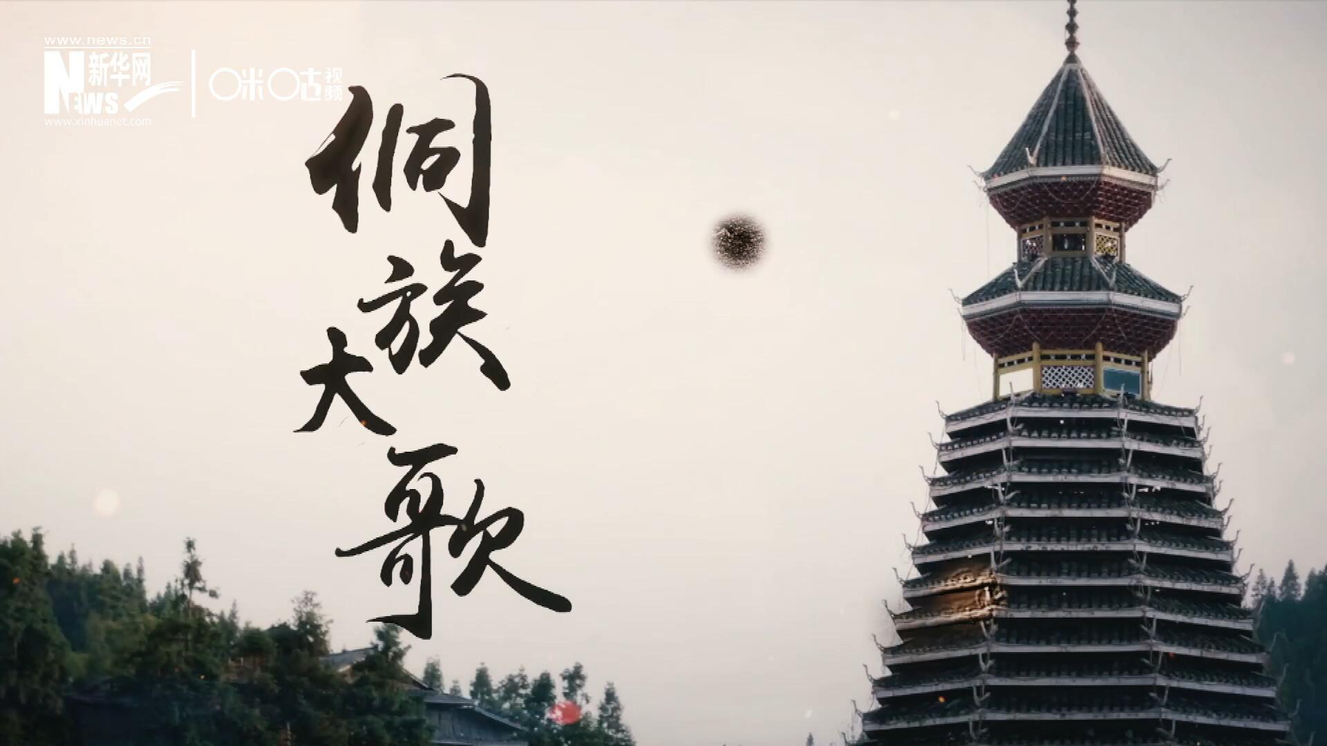 這是來自邊地的天籟，僅用人聲就能完美再現(xiàn)大自然的聲音，也是侗族人口口相傳的民族歷史，這就是侗族大歌。