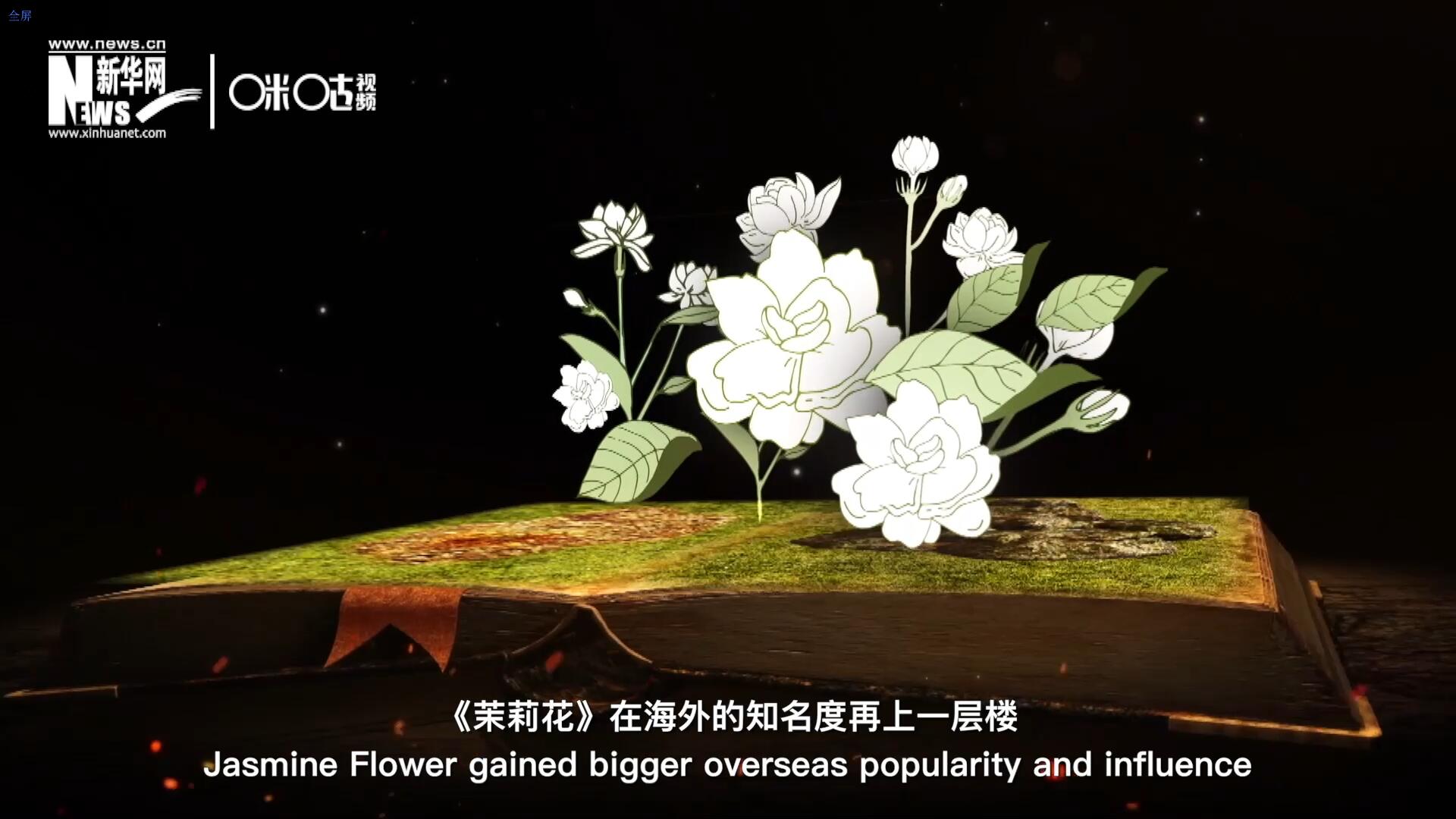進(jìn)入20世紀(jì)后，《茉莉花》在海外的知名度再上一層樓，著名歌劇《圖蘭朵》功不可沒(méi)。
