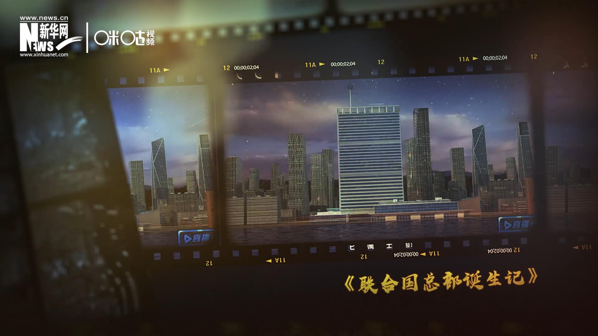 過去一年，《直播聯(lián)合國》欄目用鏡頭帶大家探訪了聯(lián)合國。