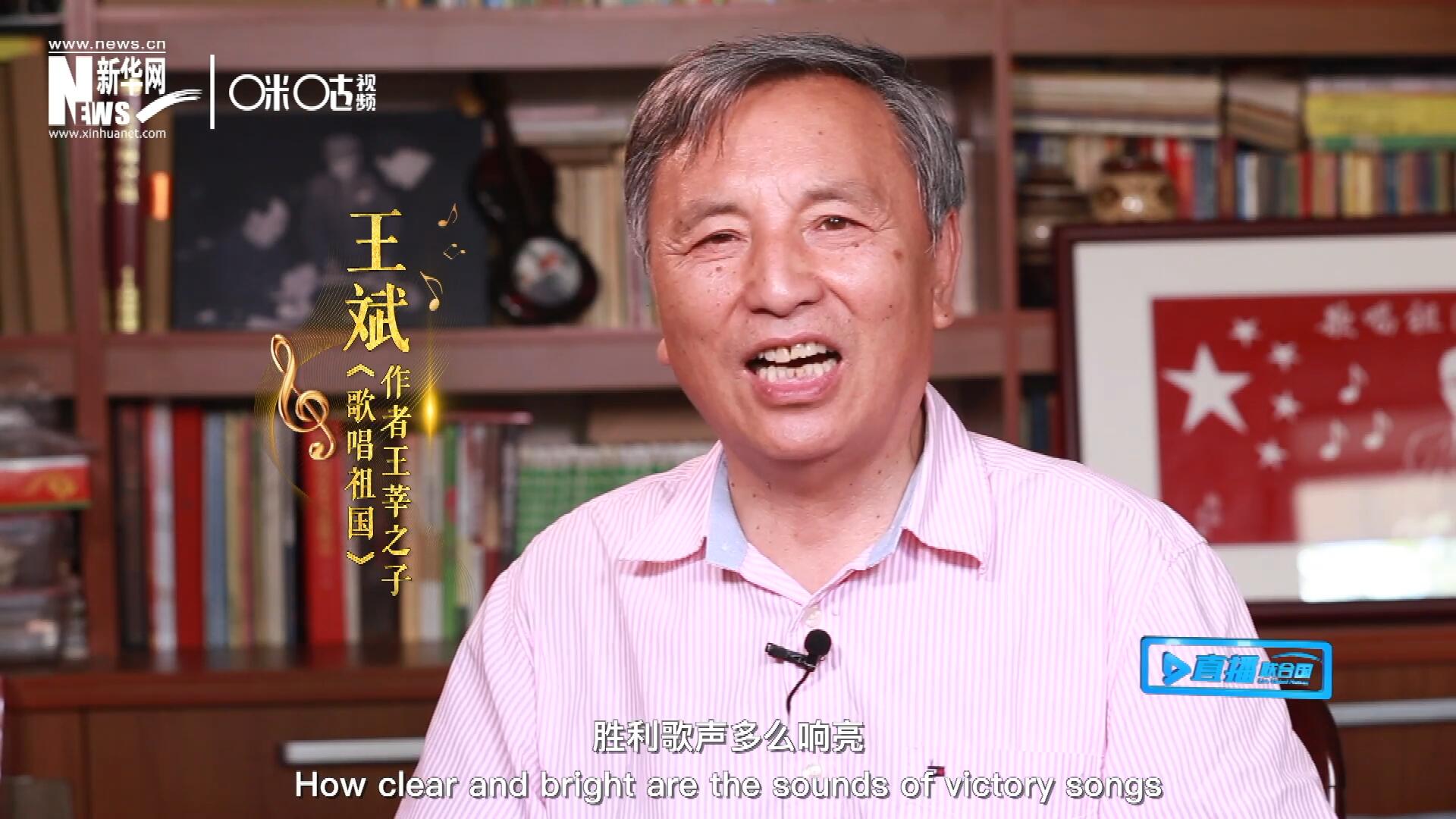 王莘之子王斌演唱“五星紅旗迎風(fēng)飄揚，勝利歌聲多么響亮，歌唱我們親愛的祖國……”