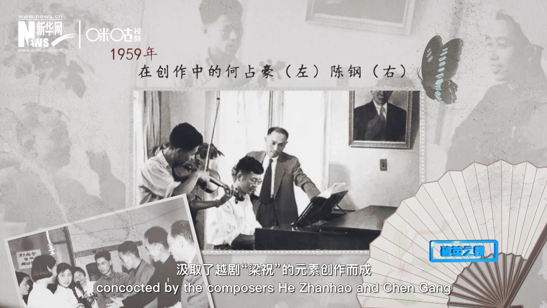 如今我們所熟悉的梁祝小提琴協(xié)奏曲，也正是作曲家何占豪、陳鋼汲取了越劇“梁祝”的元素創(chuàng)作而成。