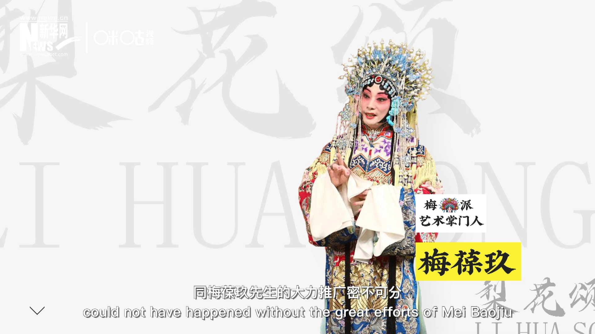 《梨花頌》的廣為傳唱，同梅葆玖先生的大力推廣密不可分，他在多種場合親身演繹《梨花頌》，為廣大票友和普通觀眾獻上了一場又一場視覺和聽覺的盛宴。
