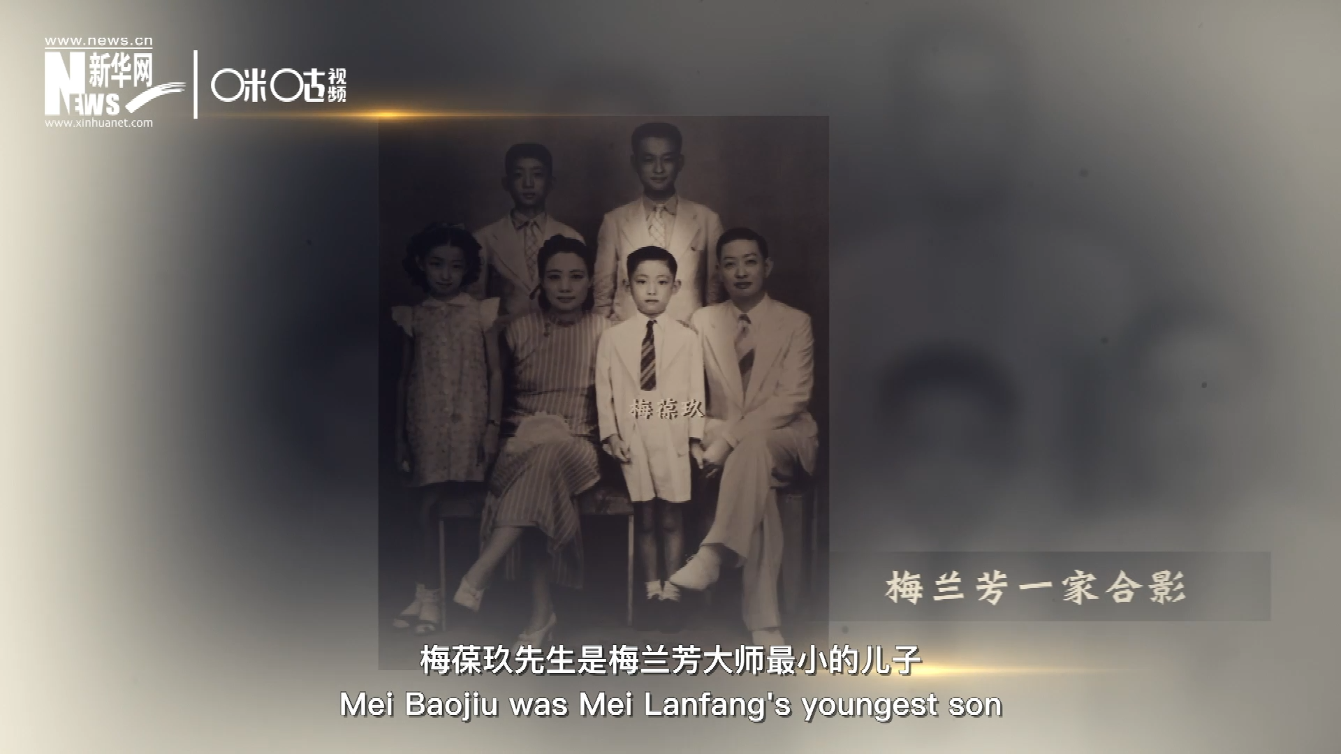 梅葆玖先生是梅蘭芳大師最小的兒子，十歲開始學(xué)藝，十八歲開始與父親梅蘭芳同臺演出，數(shù)十年來一直致力于傳承“梅派”藝術(shù)和發(fā)揚京劇。