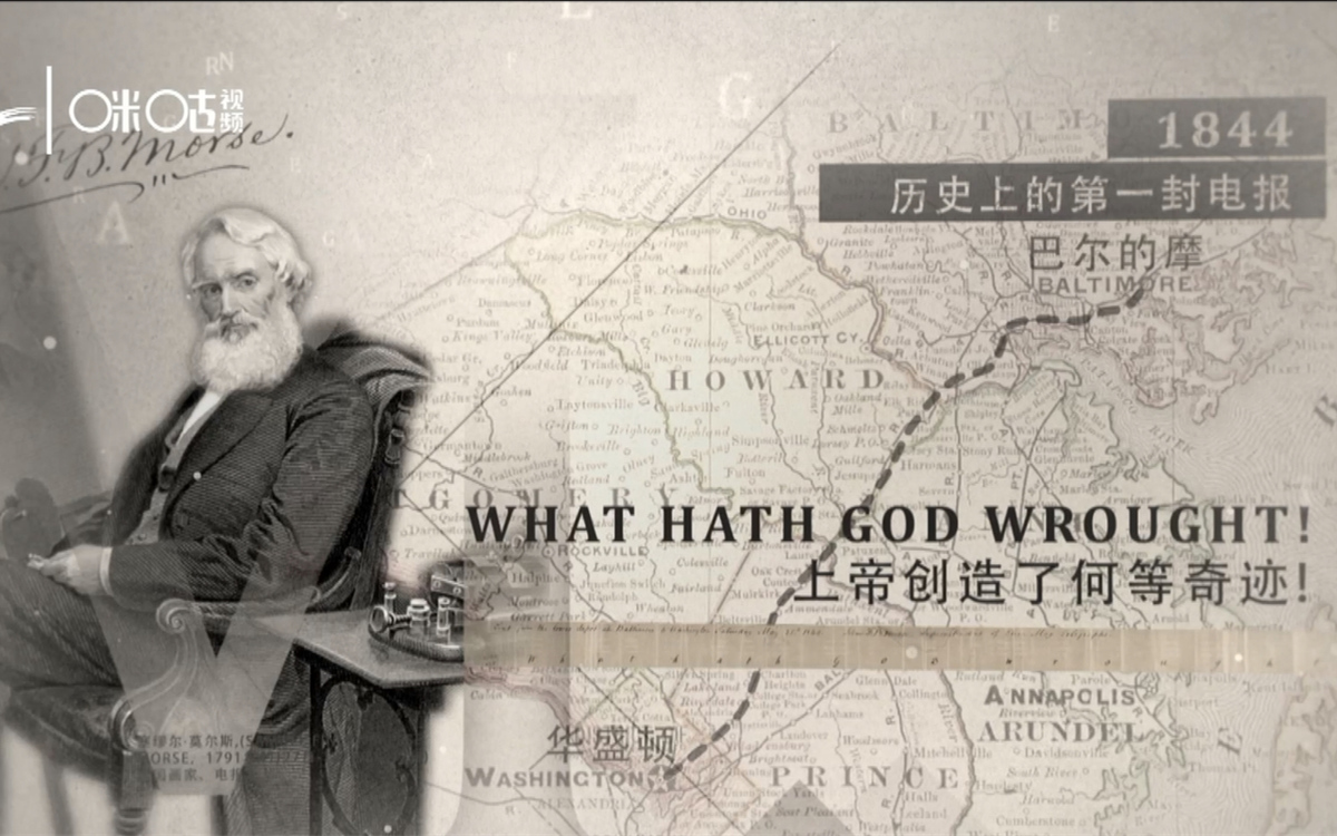 1844年，莫爾斯拍發(fā)了歷史上第一封電報