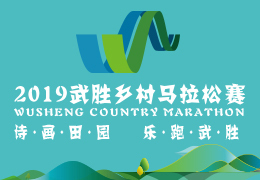 2019武勝鄉(xiāng)村馬拉松賽啟動報名，五月二日開跑