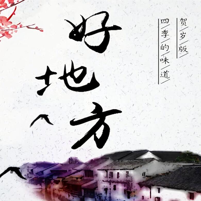 300秒穿越四季，這些中國(guó)好地方你都去過嗎？