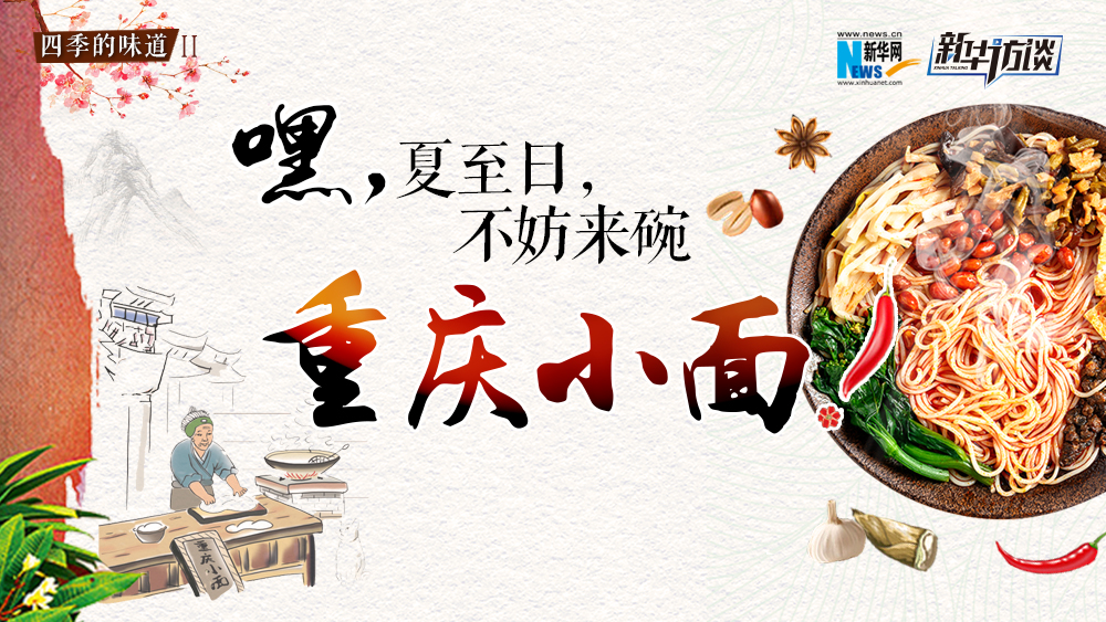 嘿，夏至日，不妨來碗重慶小面